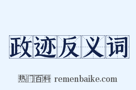 政迹反义词是什么意思的图片